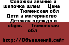 Сапожки зимние и шапочка-шлем  › Цена ­ 1 800 - Тюменская обл. Дети и материнство » Детская одежда и обувь   . Тюменская обл.